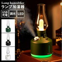 加湿器 卓上 充電式 小型 オフィス おしゃれ コードレス ポータブル ナイトライト LED ライト ランプ レトロ ランタン 調光(2)