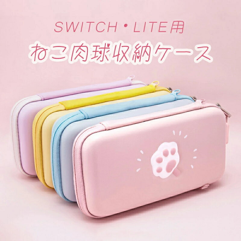 スイッチケース Switch/Switch Lite対応 保護ケース ケースねこ 肉球 ネコ柄 収納ケース 収納バッグ ショルダーストラップ ニンテンドー スイッチ ケース カバー ハードケース switch キャリングケース スイッチ ケース