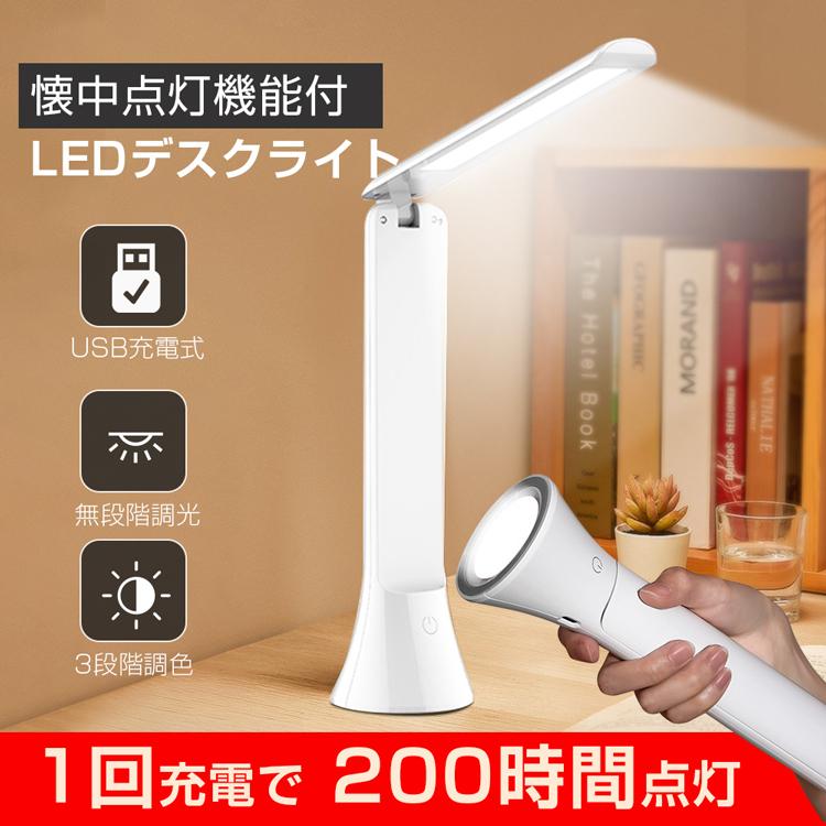 デスクライト 電気スタンド LEDデスクライト 折りたたみ式LEDデスクライト USB充電式 無段階調光 3段階調色 照明器具 卓上ライト