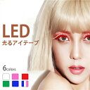 【SNSで大人気のアイテープライト】LED眩しいつけまつげライト ハロウィン仮装小物 光るつけまつげ アイテープ 二重まぶた アイテム ふたえテープ ヘアークリップ アイライナー キラキラ ディーアップ バー クラブ アイラッシュ コスプレ用品 コスチューム