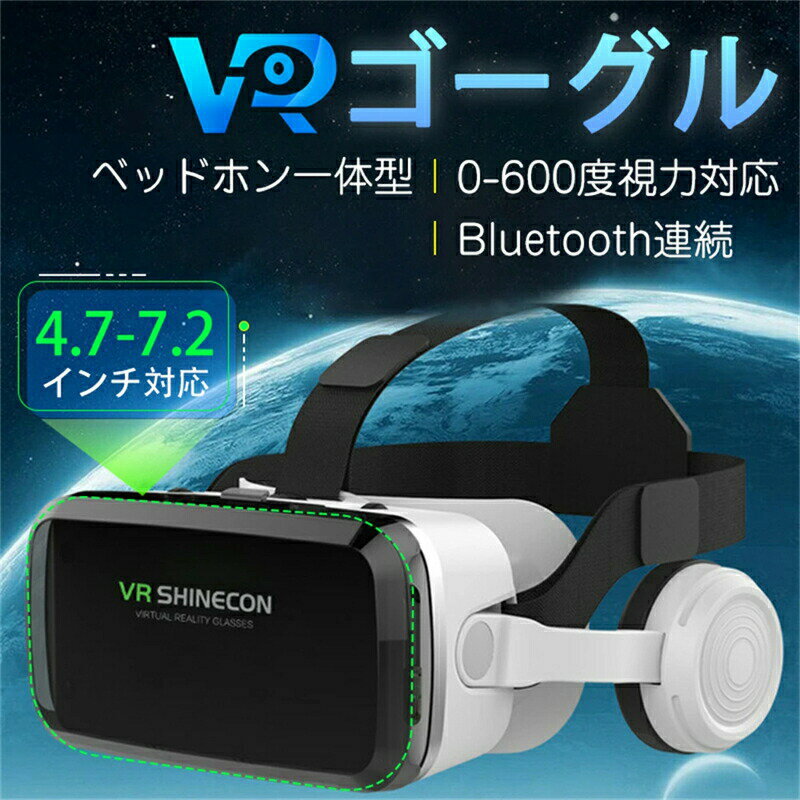 【2024新品！Bluetooth接続】VRゴーグル ヘッドホン付き 一体型 VRヘッドセット VRグラス スマホ用 1080P画質 120°視野 600度近視適用 ..