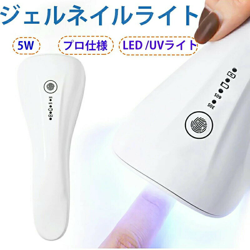 ネイルドライヤー5W ジェルネイル ネイルライト LED UVライト ネイルライト USB充電式 ハンディライト コードレス 仮硬化 タイマー 自動感知センサー コンパクト セルフネイルジェルネイルライト 高速硬化