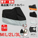 バイクカバー バイク 190T 耐熱 防水 レインカバー 防水カバー 防水 防盗 UVカット 原付 厚手 おしゃれ スクーター 飛ばない 丈夫 カー用品 オート...