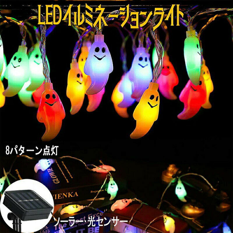 ハロウィン LEDライト イルミネーション 飾り 吊り下げ LEDストリングライト ソーラーライト 幽霊 吊り下げ 電飾 イルミネーション オーナメント 飾り付け キャンドルライト ハロウィン 飾り HALLOWEEN