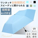 日傘 自動開閉 折りたたみ 晴雨兼用 完全遮光 遮蔽率100% 自動傘 傘 軽量 耐風 折りたたみ傘 雨傘 6本骨 遮光 遮熱 パラソル uvカット 日傘 100% 遮光 コンパクト 丈夫 ギフト プレゼント 送料無料