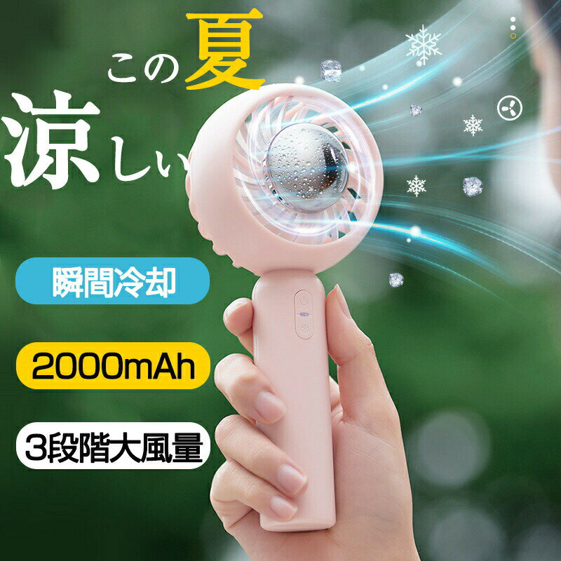【冷房機能付き】 ハンディ扇風機 冷却 2000mAh大容量 3段階風量調節 携帯扇風機 手持ち扇風機 静音 dcモーター ハンディファン 強力 コードレス 扇風機 ハンディー 冷風機 小型 充電式 ミニ 扇風機 卓上クーラー 通勤 通学 暑さ対策
