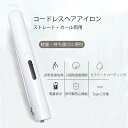 ヘアアイロン ミニ コードレス 自動オフ USB充電式 ストレート カール 2way 3段階温度調節 自動オフ 女性レディース 前髪 両用 旅行 男女兼用 コン...