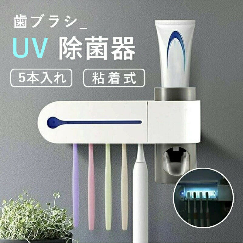 歯ブラシ 除菌 キャップ UV 歯ブラシスタンド 歯ブラシホルダー 除菌 紫外線 自動歯磨き粉チューブ 壁掛け 粘着式 歯ブラシホルダー バスルーム収納 UV除菌 歯ブラシ ホルダー スタンド 一台多役 バス用品 2021新作 除菌 カビ防止 穴あけ不要