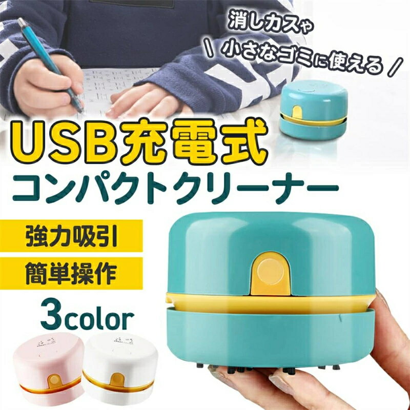 ハンディクリーナー 卓上掃除機 ハンド 強力吸引 消しカスゴム 強力 コードレス 充電式