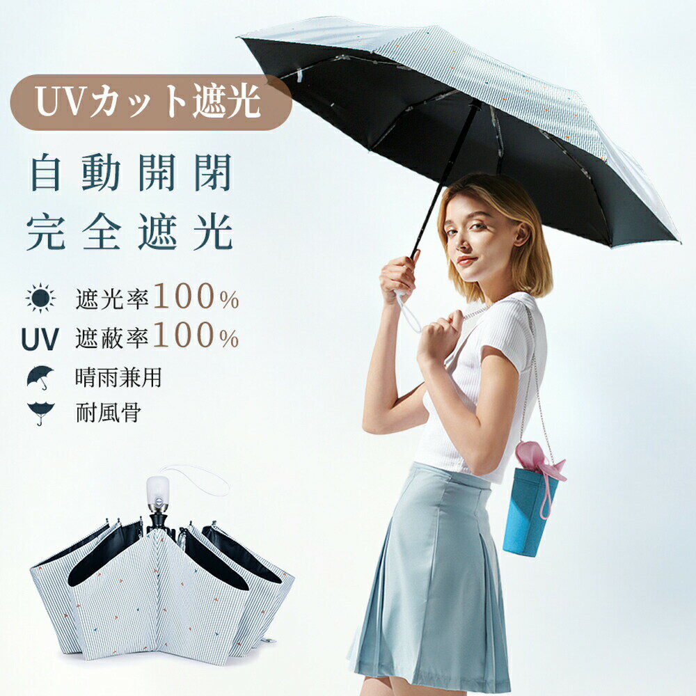 日傘 折りたたみ傘 完全遮光 晴雨兼用 遮光率100% UVカット率99.9% UPF50+ 折り畳み 日傘 自動開閉 超撥水 収納サイズ27cm 8本骨 耐風 ..