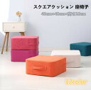 高反発 クッション フロアクッション 足置き スクエア座布団 スツール 四角 極厚クッション 床 低い椅子 分厚い 座椅子 くつろぎ用 いすクッション 角型フッ...