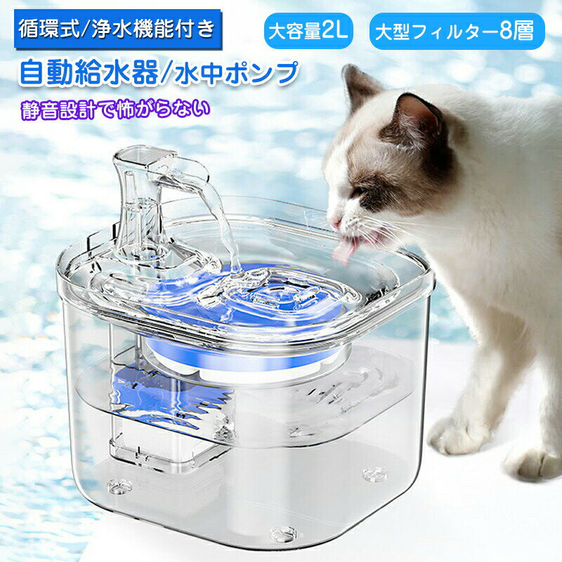 猫 水飲み器 給水器 ペット給水器 自動給水器 猫給水器 ペット用 犬 フィルター 大容量 循環式 静音 お手入れ簡単