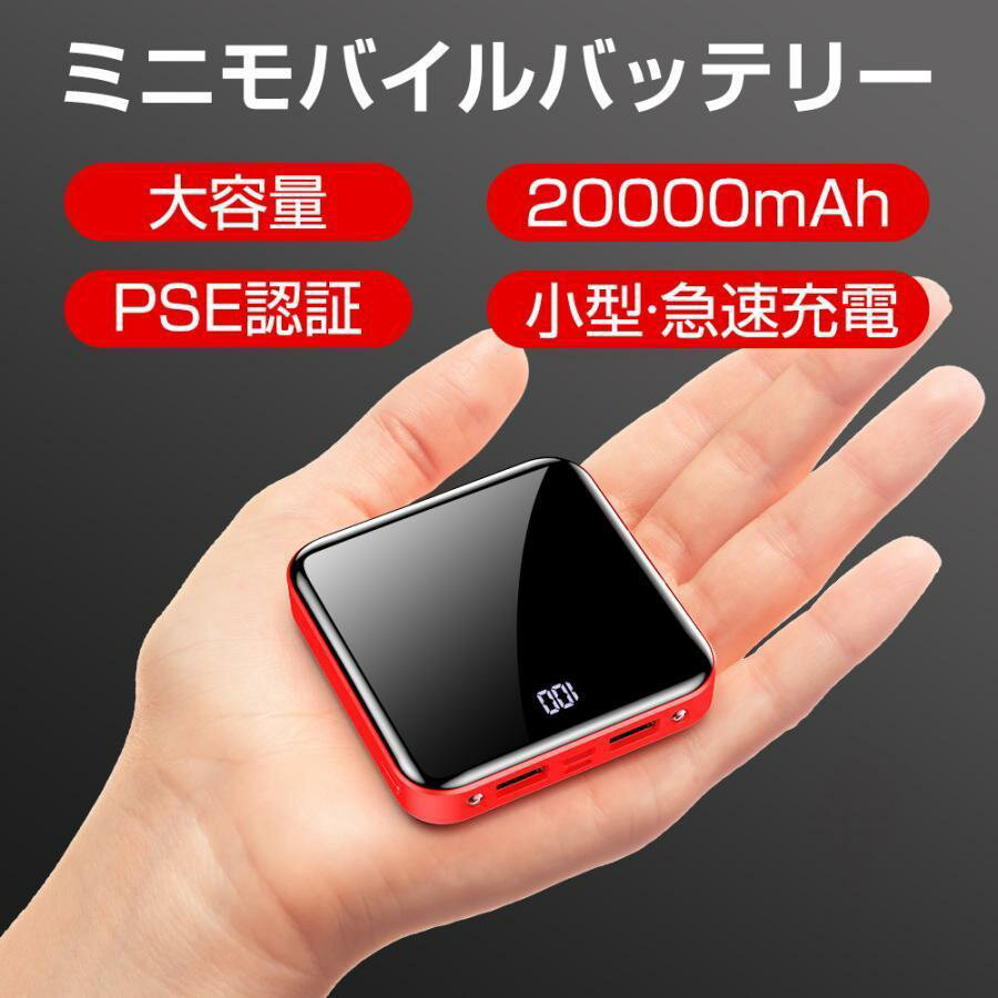 商品詳細 商品名 20000mAh モバイルバッテリー 重量 約187g 商品特徴 iPhoneやAndroidのスマホ、カメラやゲーム機、ファン等デバイスや電子機器を最大5台同時に充電することが可能。 スマート充電技術により、接続されたデバイスを自動的に検知し最適な電流に調整します。 【大容量でコンパクト！】 20000mAhの大容量バッテリーなのにコンパクトなキューブ型！ スマホと重ね持ちしながら使用するのにもとっても便利です。 重量がわずか196gで持ち運びにストレスを感じません。 薄くて軽くサイズ感も丁度良いのでバッグやポケットに入れるだけ！お出かけの際にピッタリです。 iPhoneだけでなく、その他のほとんどスマートフォンに複数回の充電が可能です。 スマートフォンの電池切れや容量不足の心配をすることがぐっと減ります。 【様々なシーンで大活躍！】 日常の通勤?通学の電車やバスなど、さまざまな場所やシーンで簡単に使えますね！ バッテリー残量を気にする事なく飛行機や電車?バス等で移動中に映画やミュージックビデオ等の動画鑑賞に最適です。 さらに機内持ち込みOK！長旅のお供に一台あると便利です。 旅行やアウトドア、車中泊から、地震、水害、災害、停電時などでも重宝します。 災害に備えて備蓄?防災アイテムとしてもおすすめです。 【安全保護機能搭載！】 安心安全のPSE認証済。 最新版のスマートチップと良質のリチウムポリマーを採用していますので、 過充電、過電圧、過電流、過放電、ショートから大切な端末を保護します。 さらに、500回以上の繰り返し使用が可能です。 ※使用状況等によってはこの限りではありません。 商品仕様 本体サイズ：80*80*24mm 本体重量：約187g 容量：20000mAh 入力Micro：5V/2.1A 入力Type-C：5V/2.1A 関連キーワード バッテリー スマホ かわいい 人気 便利 軽量 薄い シンプル コンパクト おすすめ Android ホワイト アンドロイド 充電器 安心のPSE認証 安全 プレゼント キャンプ 持ち運び Type-C 大容量 ポータブル充電器 モバイル充電器 小型 急速充電 micro pse認証 USB-C 外出 防災 typec 安定 タイプC 災害 薄型 可愛い 登山 最小 停電 高速充電 残量表示 軽い 急速充電器 携帯充電器 同時充電可能 高品質 あす楽対応 アイフォン 正規品 モッテル ゆうパケット 各種対応 機内持ち込み 2台同時充電可能 スマホバッテリー 携帯バッテリー 極薄 最軽量クラス コンパクトモバイルバッテリー 父の日 PSマークの種類 PSE 届出事業者名 ウインダル株式会社 メーカー希望小売価格はメーカーサイトに基づいて掲載しています