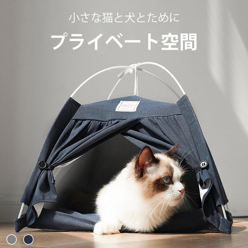Rakuten - ペット用テント ペット ハウス 猫 犬 ペットベッド ワンちゃん 寝具 ペット用品 おしゃれ キャンプテント 室内 室外 折りたたみ式 滑り止め付き
