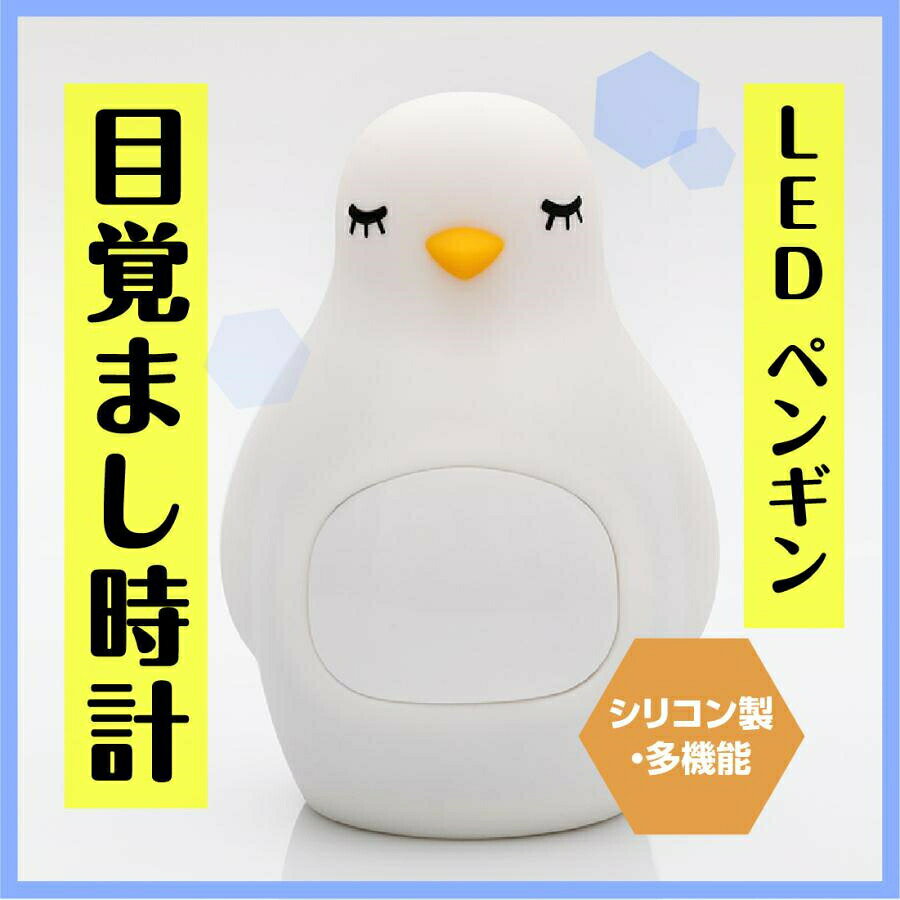ペンギン型 LED 目覚まし時計 シリコン 柔らかい ぷにぷに 安全 調光 自然光 暖色光 鳥 バード コンパクト 軽量 卓上 スタンド アラーム 時刻 時間 かわいい [3]