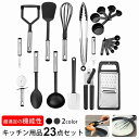 調理器具 セット キッチンツール シリコン キッチン用品 台所用品 製菓器具 耐熱 23点セット キチンツールセット クッキング用品 料理器具 ポテトマッシャー...