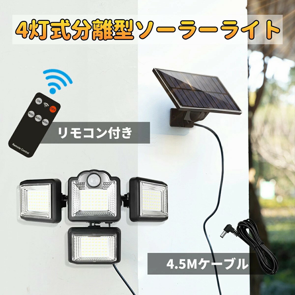 ソーラーライト 屋外 センサーライト 分離型 屋内/屋外使用可192LED/4.5Mケーブル/光束最大3000ルーメン/4面発光/360°角度自由調整/IP65防水2600mAh電池人感センサーライト壁掛けガーデンライト玄関/駐車場/ガレージ 停電/防犯対策防災