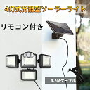 ソーラーライト 屋外 センサーライト 分離型 屋内/屋外使用可192LED/4.5Mケーブル/光束最大3000ルーメン/4面発光/360°角度自由調整/IP65...