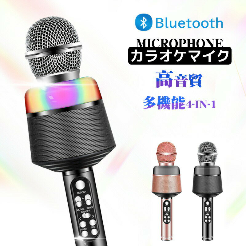 カラオケ マイク カラオケセット 家庭用 カラオケマイク bluetooth スピーカー ワイヤレスマイク usb 家でカラオケスマホ連動 ポータブ..