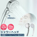 【在庫一掃セール】シャワーヘッド ミスト マイクロナノバブル 手元止水 80%節水 スパレベル 3段階モード 増圧 止水ボタン 水漏れ防止 肌ケア 頭皮ケア 高...