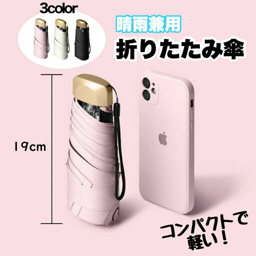 折りたたみ 傘 軽量 スマホサイズ 晴雨 兼用 コンパクト 日傘 UVカット メンズ レディース 母の日 父の日 折りたたみ 折り畳み 紫外線 対策 遮断 遮光 遮熱 耐風 撥水 携帯 便利 超 軽い 220g 完全 遮光 送料無料 折りたたみ 傘 軽量 スマホサイズ 晴雨 兼用 コンパクト 日傘 UVカット メンズ レディース 母の日 父の日 折りたたみ 折り畳み 紫外線 対策 遮断 遮光 遮熱 耐風 撥水 携帯 便利 超 軽い 220g 完全 遮光 送料無料