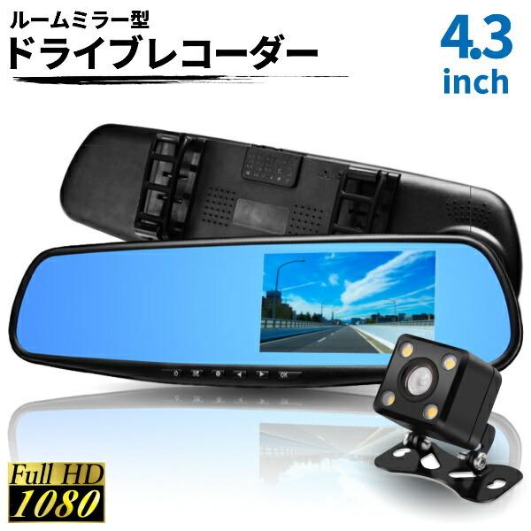 楽天市場】ルームミラー型ドライブレコーダー 4．3インチの通販