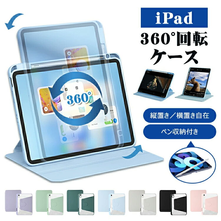 iPad ケース Air5 2022 第10世代 iPad Air4 iPad 2021 2019 第9世代 第8世代 第7世代 360°回転ケース 縦置き 横置き 360°回転スタンド ペン収納 10.9インチ 10.2インチ iPad7 iPad8 iPad9 カバー ケース 360°回転式 アイパット 縦置き 横置き