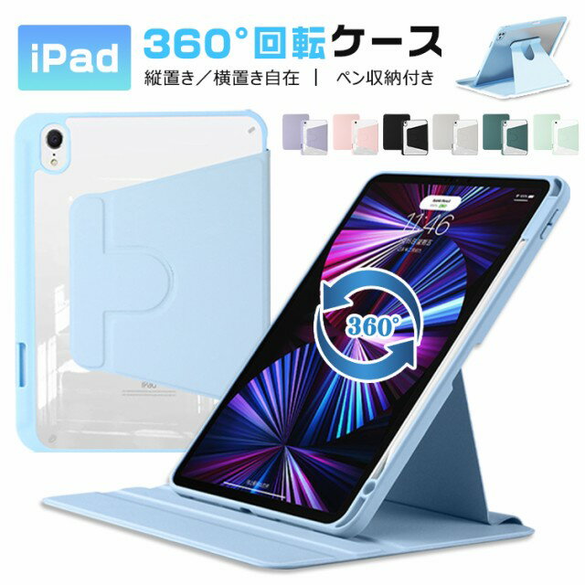 iPad ケース iPad Air4 Air5 iPad 2022 2021 2019 第10世代 第9世代 第8世代 第7世代 360°回転ケース カバー ケース 薄型 TPU 半透明 スタンド機能 スリープ 360°回転スタンド ペン収納 10.9インチ 10.2インチ iPad7 iPad8 iPad9 カバー ケース 縦置き 横置き