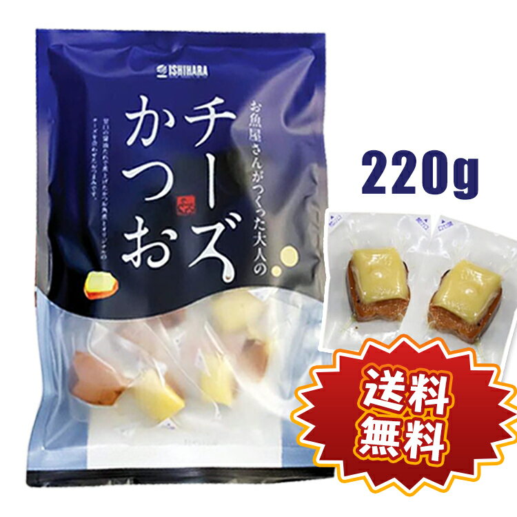 チーズかつお 220g(13～16個入り) [チーズかつお] 送料無料 石原水産 チーズ つまみ お ...