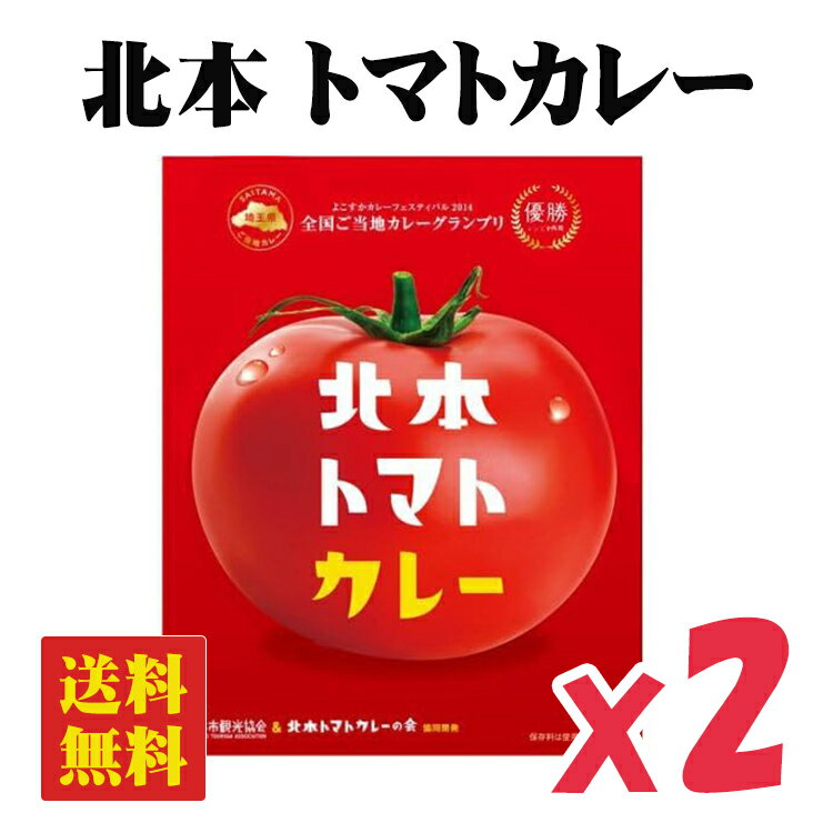 【2個セット】北本 トマトカレー 200g×2個 レトルト ご当地カレー カレーグランプリ優勝 埼玉B級グルメ 絶品カレーデスマッチ トマトカレー 北本市観光協会 トマト カレー 優勝 レトルトカレー ご当地 お土産 プレゼント ギフト メール便発送 送料無料のサムネイル