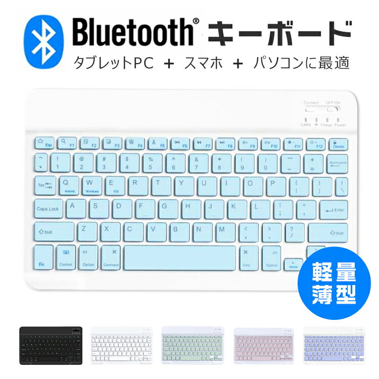【送料無料】キーボード Bluetooth ワイヤレス USB ipad 第10世代 第9世代 ipad Air5 10.9インチ 無線 ワイヤレスキーボード PC用キーボード 充電式 ipad mini6 8.3インチ 薄型 小型 軽量 手持ち便利 第7/8/9世代 在宅勤務 旅行 出張 会議 iOS Android Windows対応