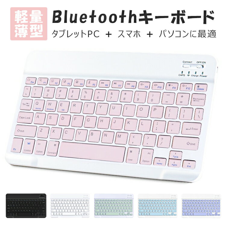 キーボード Bluetooth ワイヤレス USB ipad 第10世代 第9世代 ipad Air5 10.9インチ 無線 ワイヤレスキーボード PC用キーボード 充電式 ipad mini6 8.3インチ 薄型 小型 軽量 手持ち便利 第7/8/9世代 在宅勤務 旅行 出張 会議 iOS Android Windows対応 送料無料