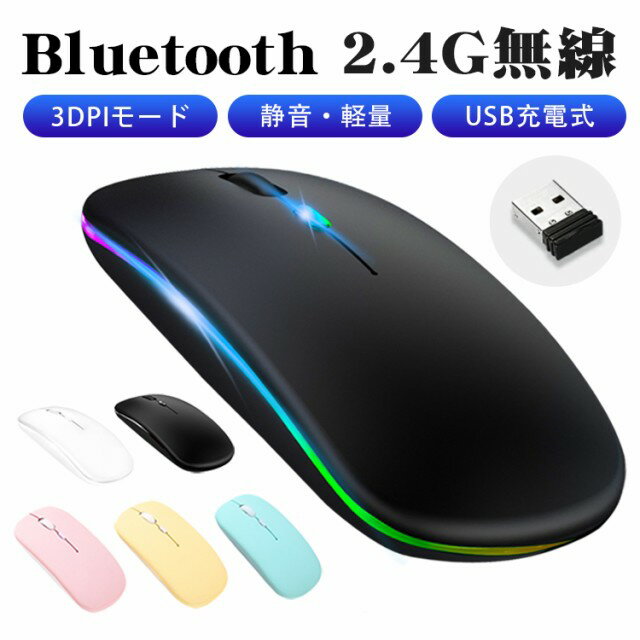 【赤字覚悟1680→1380円】ワイヤレスマウス Bluetooth マウス 充電式 静音 超薄型 2.4GHz 無線 7色ライ付 3DPIモード 光学式 無線マウス 高精度 軽量 最大90日持続 パソコン PC/iPad/Mac/Windows/Laptopに対応 運び便利 オフィス 旅行 出張 おしゃれ 送料無料