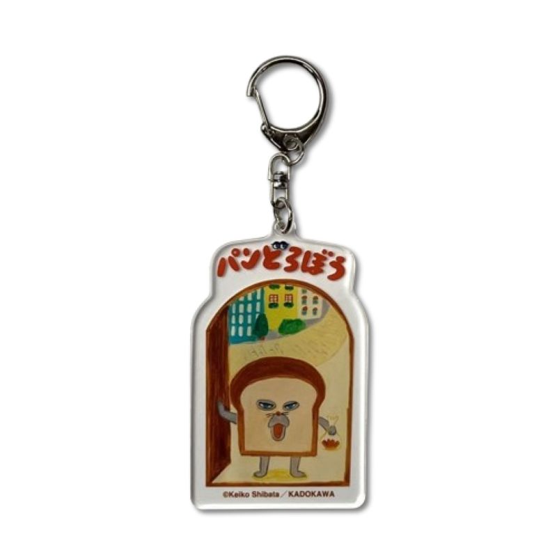 Rakuten - パンどろぼう アクリルキーホルダー ドアをあけるパンどろぼう 7653　[追跡可能メール便(送料200円)対応商品] 【キーホルダー】 【ぱんどろぼう】 【パン】 【どろぼう】 【パンドロボウ】 【柴田ケイコ】 【キャラクターグッズ】 【プレゼント】 【ギフト】
