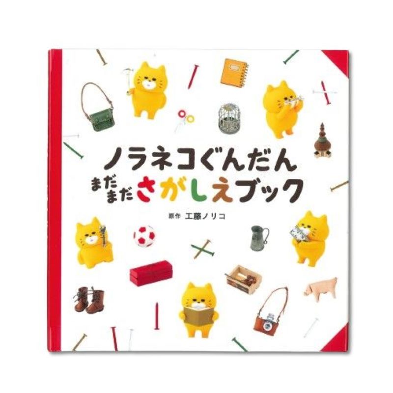 ノラネコぐんだん まだまださがしえブック 3277　[追跡可能メール便(送料200円)対応商品] 【絵本】 【えほん】 【学び】 【のらねこぐんだん】 【ノラネコ】 【ノラネコぐんだん】 【キャラクターグッズ】 【プレゼント】 【ギフト】のサムネイル