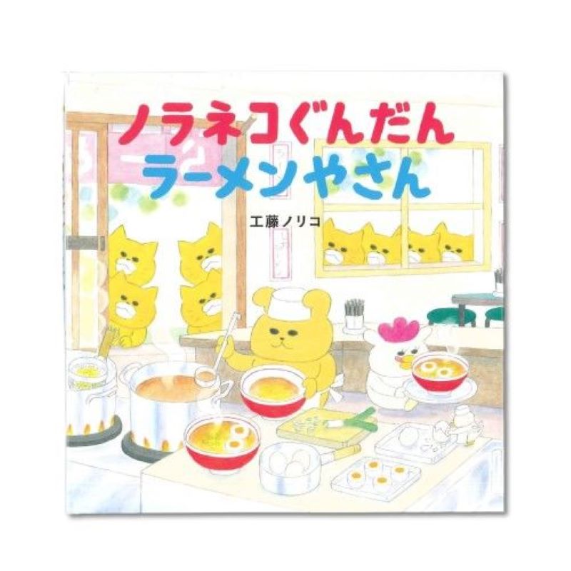Rakuten - ノラネコぐんだん ラーメンやさん 2980　[追跡可能メール便(送料200円)対応商品] 【絵本】 【えほん】 【のらねこぐんだん】 【ノラネコ】 【ノラネコぐんだん】 【キャラクターグッズ】 【プレゼント】 【ギフト】