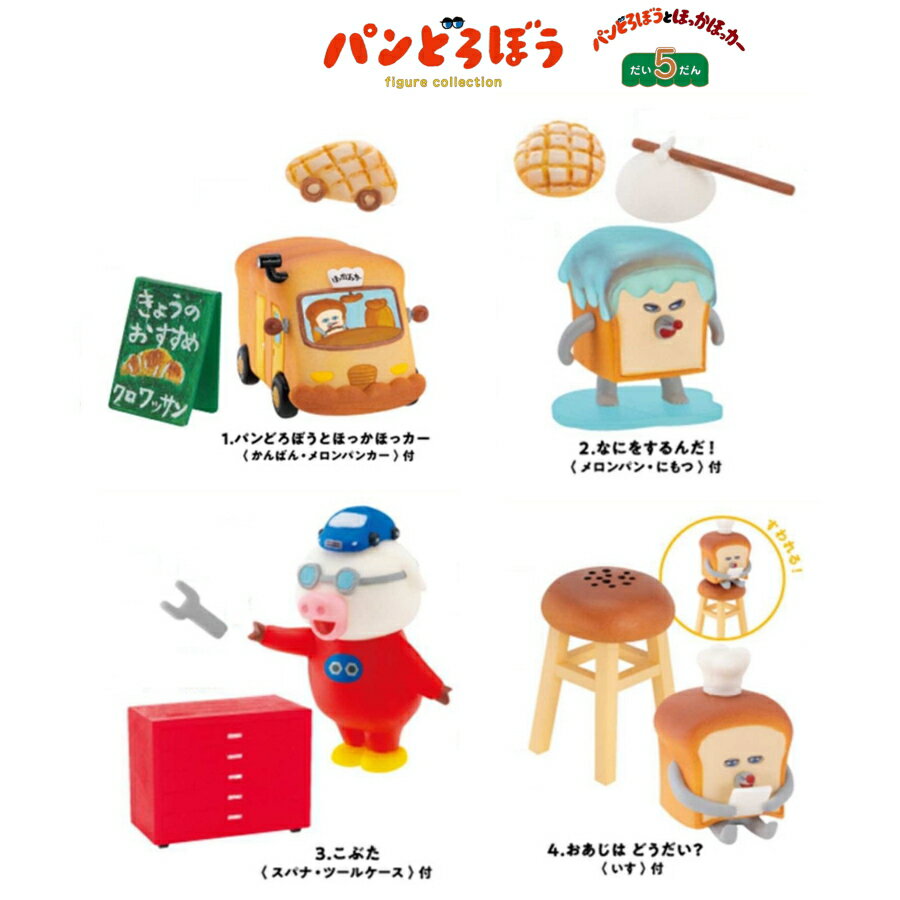 パンどろぼう フィギュアコレクション だい5だん パンどろぼうとほっかほカー BOX 全4種 コンプリートセット 6262　[メール便（定形外郵便）対応商品] 【第5弾】 【フィギュア】 【マスコット】 【ぱんどろぼう】 【パン】 【どろぼう】 【パンドロボウ】 【柴田ケイコ】