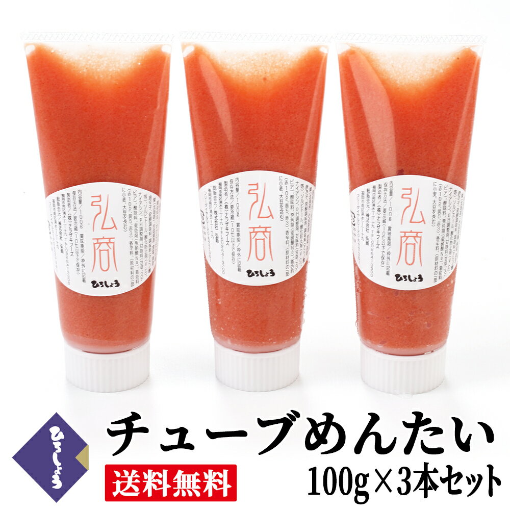 チューブめんたい 100g×3本セット 送料無料 国産 明太子 チューブ バラ子 ギフト プレゼント ビールに合うおつまみ 食べ物 食品 家飲み応援 宅飲み オンライン飲み会 お取り寄せグルメ おとりよせ 博多 ひろしょう