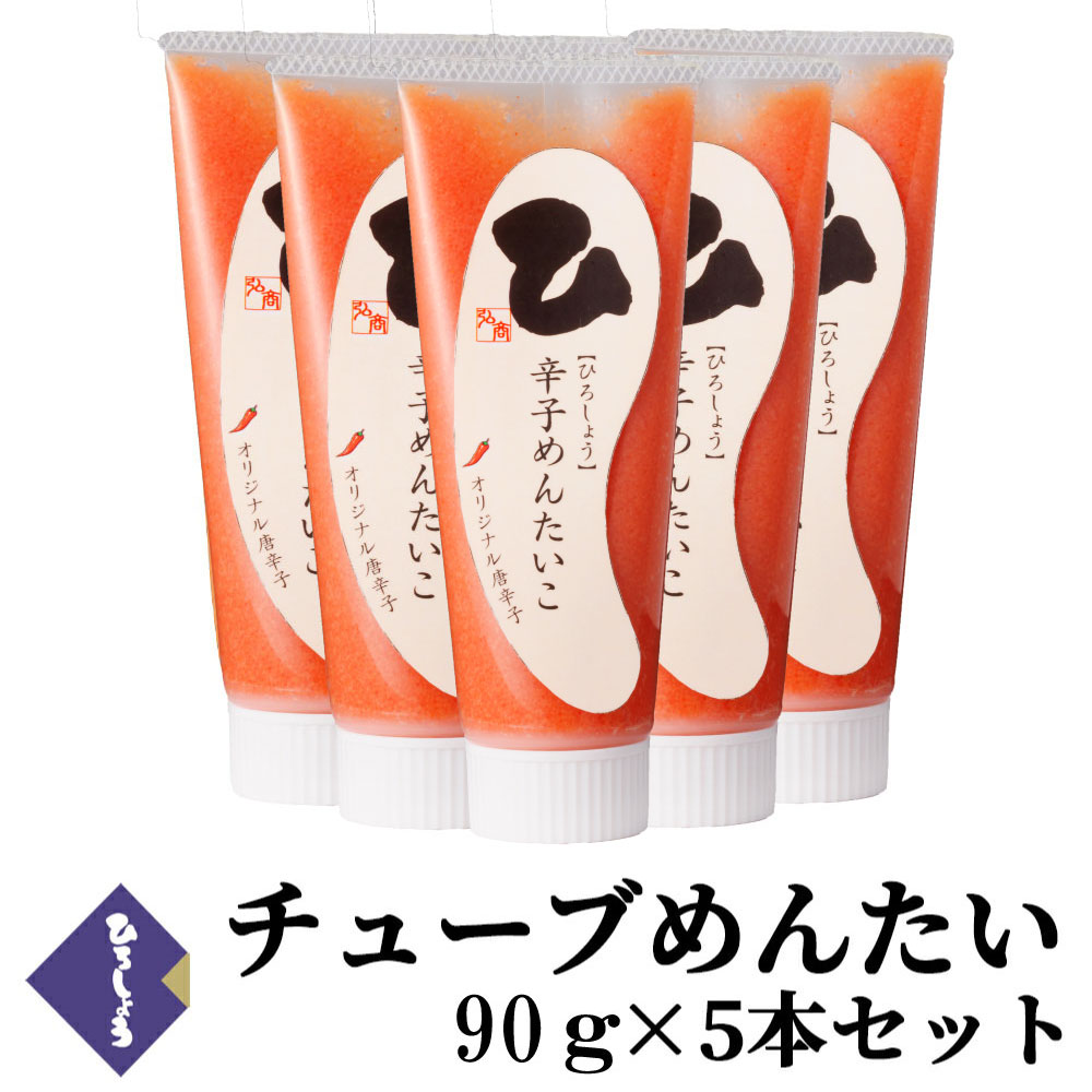 【ポイント10倍】チューブめんたい 90g×5本セット 国産 明太子 チューブ バラ子 送料無料 食品 お取り寄せ おとりよせ 博多 ひろしょう 海鮮 家庭用 高級 取り寄せ 和風 料理 アレンジ料理 トッピング 男性 おつまみ お礼 グルメ 食べ物 プレゼント 母の日 父の日