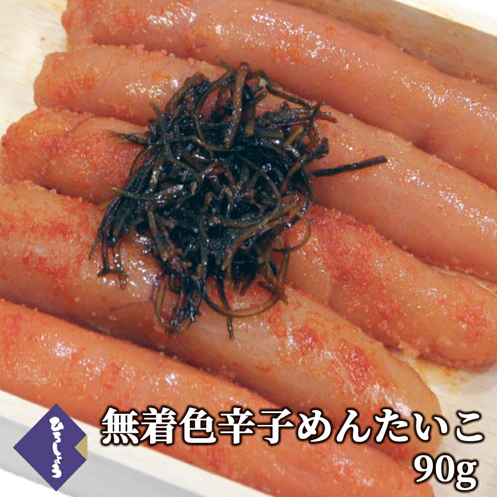 博多産 ひろしょう 博多辛子めんたいこ 明太子 無着色 90g 国産 ビールに合う お土産 贈り物 食品 お取り寄せグルメ 海鮮 九州 甘くない お返し 和風 おつまみ お礼 グルメ 男性 食べ物 プレゼント 2023 ギフト お歳暮ギフト