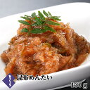 【ポイント10倍】昆布めんたい 130g 和え物 国産 辛子明太子 あえもの 海鮮 魚卵 ビールに合う お取り寄せ グルメ 高級 おつまみ 食品 博多 福岡 お...