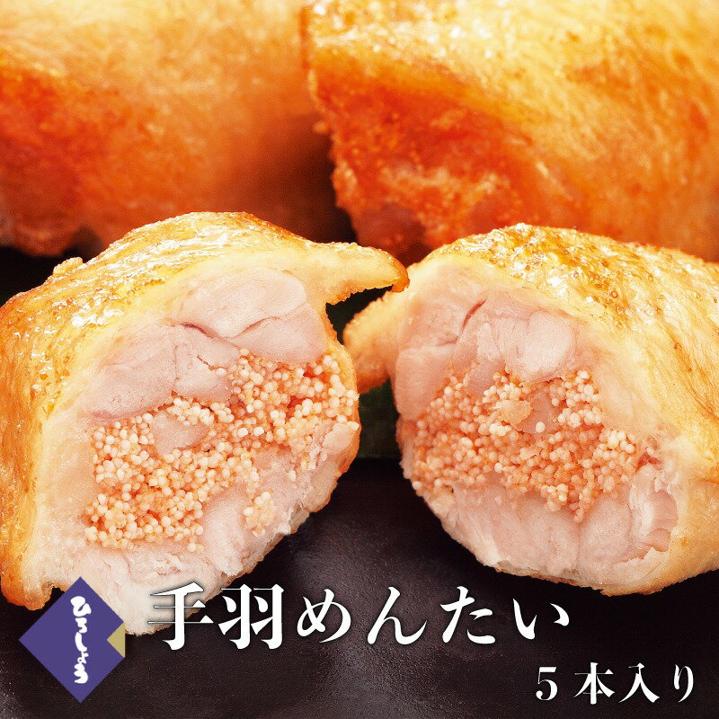 ひろしょう 焼き手羽めんたい 5本入