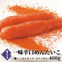 明太子 一味辛口めんたいこ 400g 国産 食品 博多 八幡屋礒五郎 コラボ 一味唐辛子 辛子明太子 辛党 お土産 贈り物 お取り寄せ 福岡 海鮮 高級 取り寄...