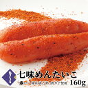 明太子 ひろしょう 七味めんたいこ 160g 国産 博多 八幡屋礒五郎 コラボ 七味唐辛子 辛子明太子 辛味 辛党 お土産 贈り物 お取り寄せ 福岡 海鮮 高級...