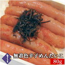 明太子 無着色 辛子めんたいこ 一本物 80g 国産 辛子明太子 詰め合わせ 海鮮 ビールに合う お取り寄せ グルメ 高級 おつまみ 食品 博多 福岡 お土産 ...