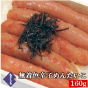 明太子 無着色 辛子めんたいこ 一本物 160g 国産 辛子明太子 詰め合わせ 海鮮 ビールに合う お取り寄せ グルメ 高級 おつまみ 食品 博多 福岡 お土産...