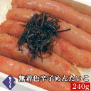 明太子 無着色 辛子めんたいこ 一本物 240g 国産 辛子明太子 詰め合わせ 海鮮 ビールに合う お取り寄せ グルメ 高級 おつまみ 食品 博多 福岡 お土産...