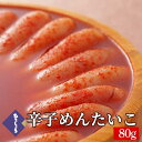 明太子 辛子めんたいこ 一本物 80g 国産 辛子明太子 詰め合わせ 海鮮 ビールに合う お取り寄せ グルメ 高級 おつまみ 食品 博多 福岡 お土産 お返し ...