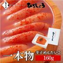 明太子 辛子めんたいこ 一本物 160g 国産 辛子明太子 詰め合わせ 海鮮 ビールに合う お取り寄せ グルメ 高級 おつまみ 食品 博多 福岡 お土産 お返し...