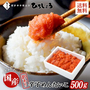 明太子 訳あり 500g 送料無料 切れ子 お得 家庭用 国産 北海道 辛子明太子 着色 無着色 辛子めんたいこ 並切子 ご飯のお供 ビールに合う 福岡 お取り寄せ グルメ 海鮮 高級 おつまみ 博多 お土産 ギフト 贈り物 冷凍 ひろしょう 弘商 お歳暮